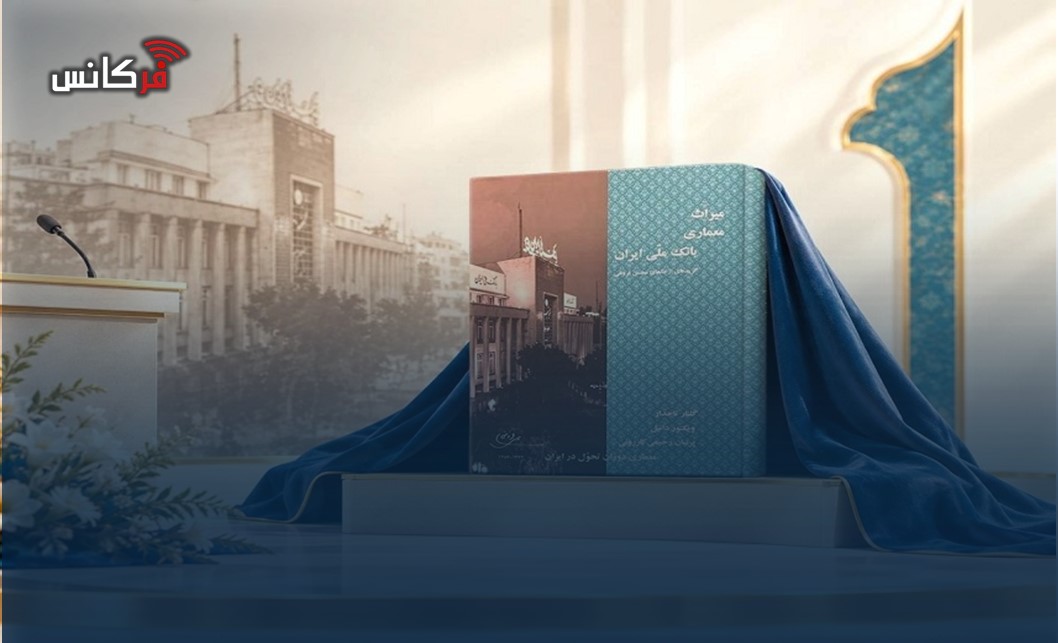در آیین گرامیداشت ۹۸ سالگی بانک ملی ایران؛ کتاب «میراث معماری بانک ملی ایران» رونمایی شد