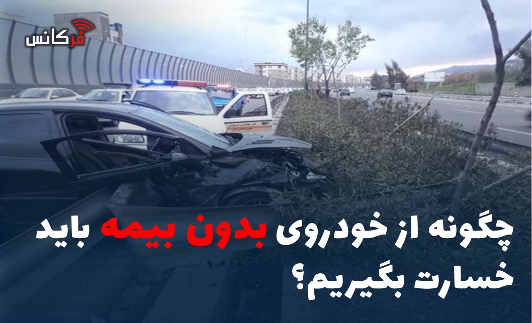 چگونه از خودروی بدون بیمه باید خسارت بگیریم؟