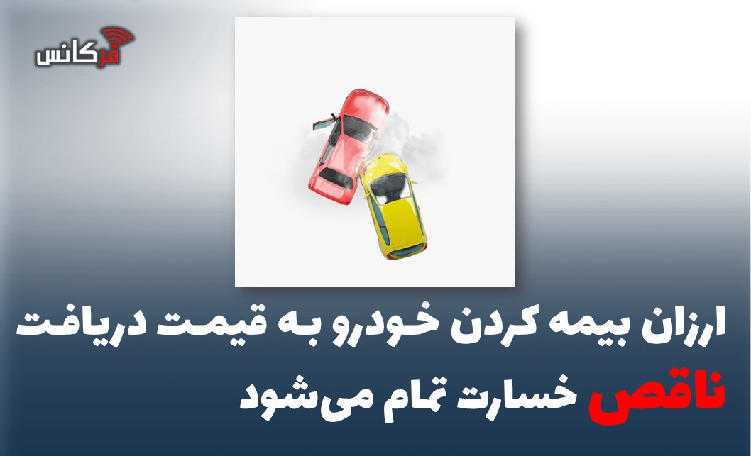 ارزان بیمه کردن خودرو به قیمت دریافت ناقص خسارت تمام می‌شود