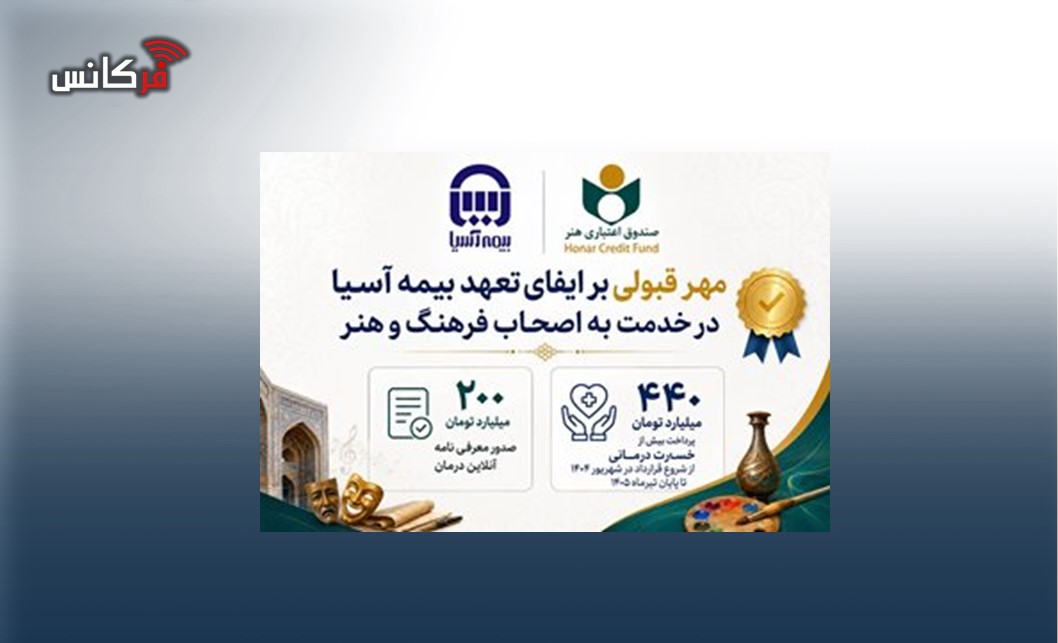 مهر قبولی بر ایفای تعهد بیمه آسیا در خدمت به اصحاب فرهنگ و هنر