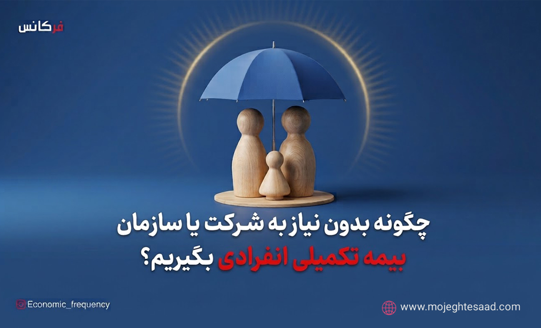 چگونه بدون نیاز به شرکت یا سازمان، بیمه تکمیلی انفرادی بگیریم؟