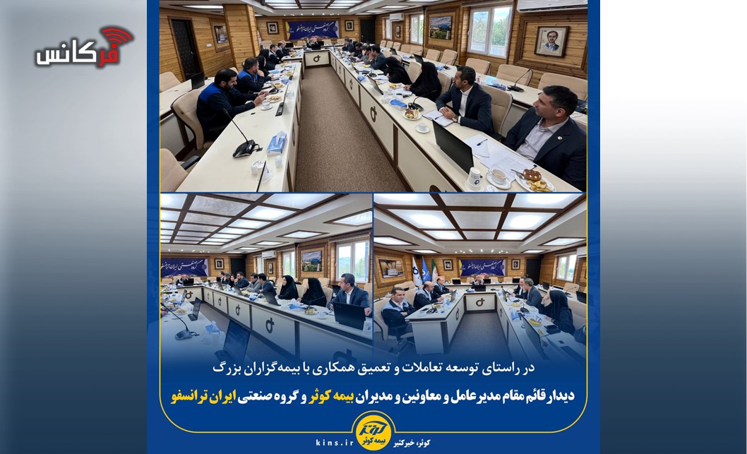 در راستای توسعه تعاملات و تعمیق همکاری با بیمه‌گزاران بزرگ؛  دیدار قائم مقام مدیرعامل و معاونین و مدیران بیمه کوثر و گروه صنعتی ایران ترانسفو