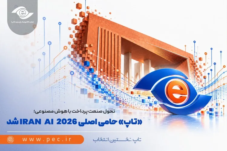 تحول پرداخت بر پایه هوش مصنوعی؛ تاپ حامی اصلی «IRAN AI 2026» شد