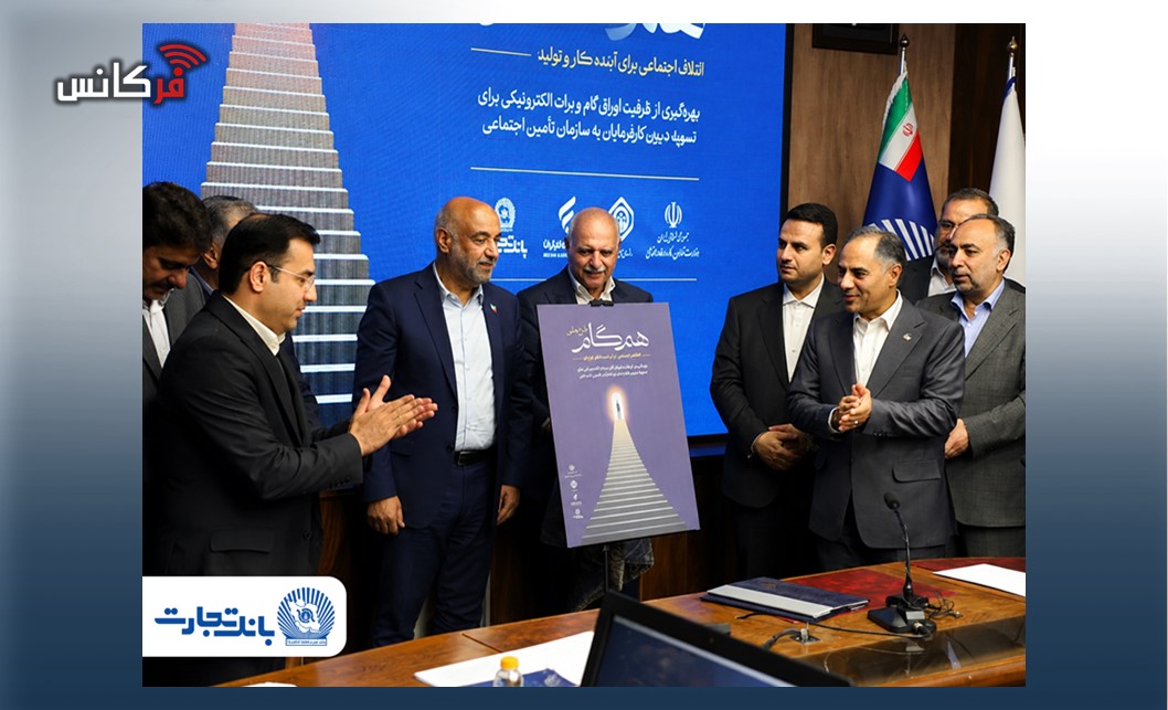 گام بلند بانک تجارت در حمایت از کار و تولید با مشارکت در «طرح ملی همگام» و معرفی محصول «ستام تامین»