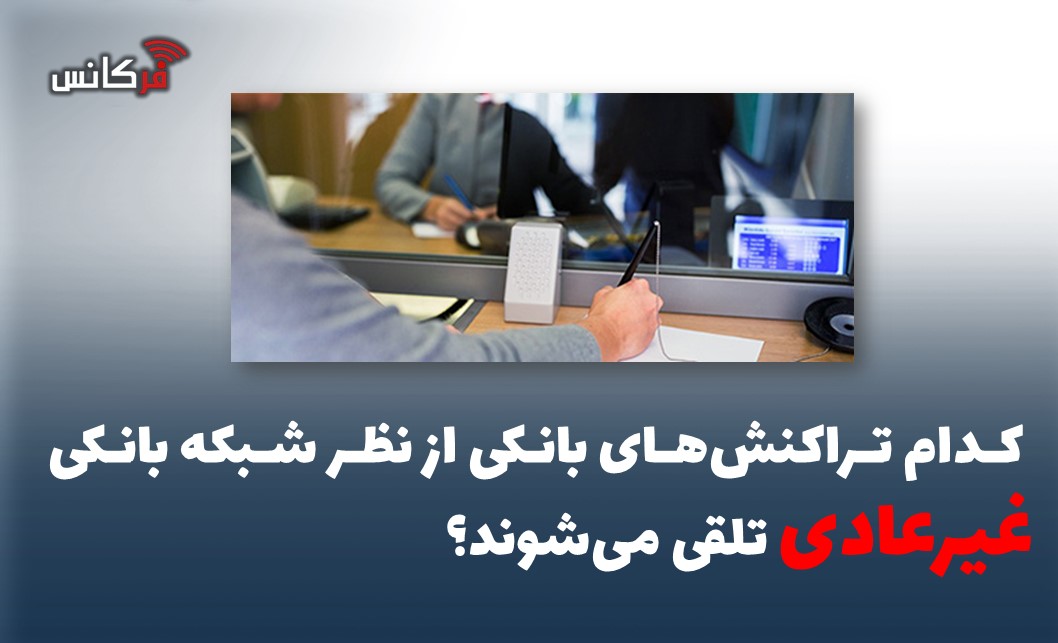  کدام تراکنش‌های بانکی از نظر شبکه بانکی غیرعادی تلقی می‌شوند؟