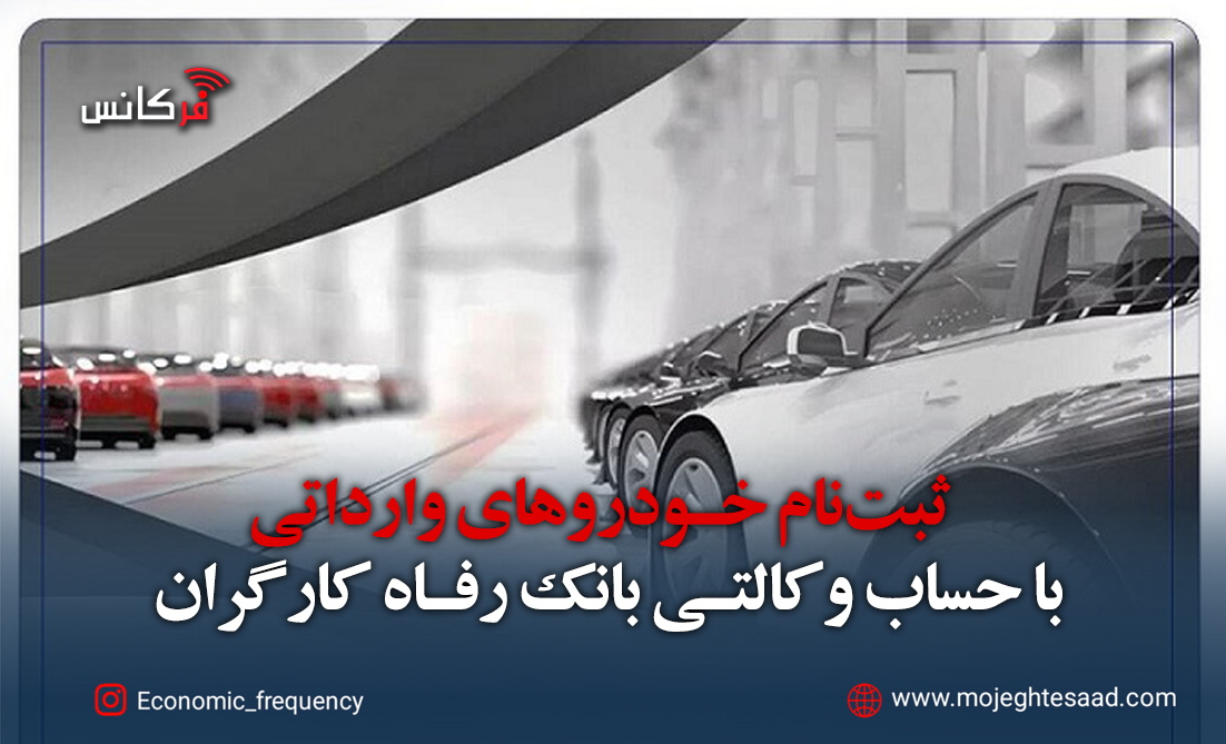 ثبت‌نام خودروهای وارداتی با حساب وکالتی بانک رفاه کارگران