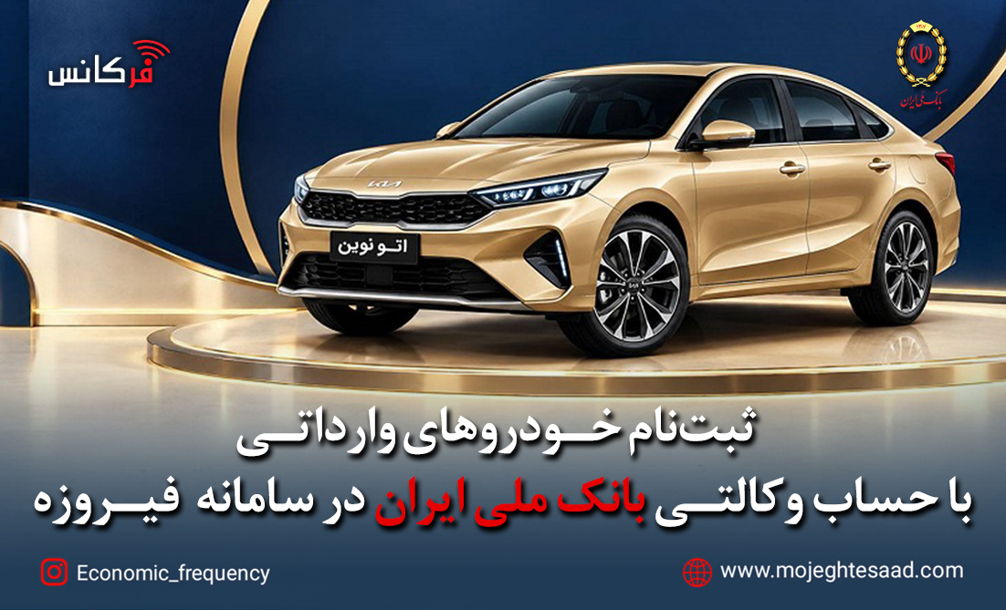 ثبت‌نام خودروهای وارداتی با حساب وکالتی بانک ملی ایران در سامانه «فیروزه»