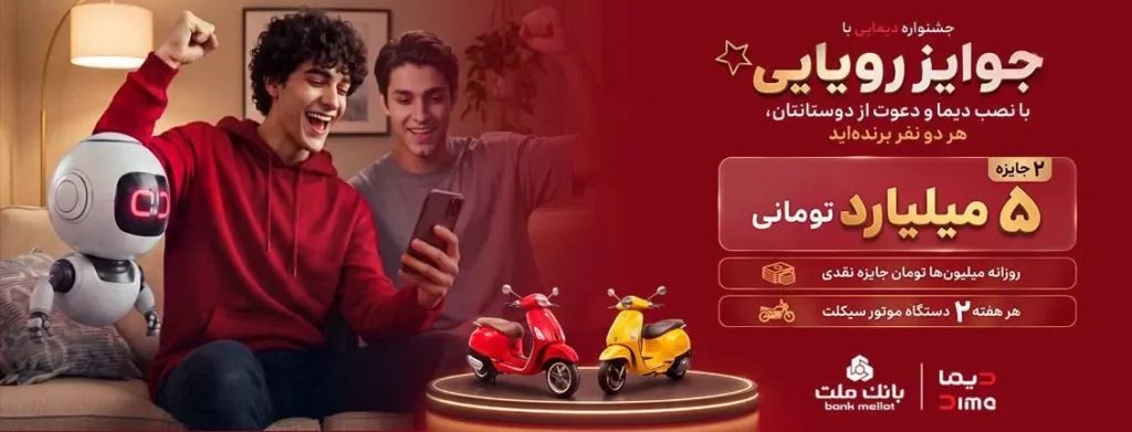 ۲ جایزه ۵ میلیارد تومانی، ۱۲ دستگاه موتورسیكلت و هزاران جایزه نقدی در جشنواره دیمایی بانك ملت