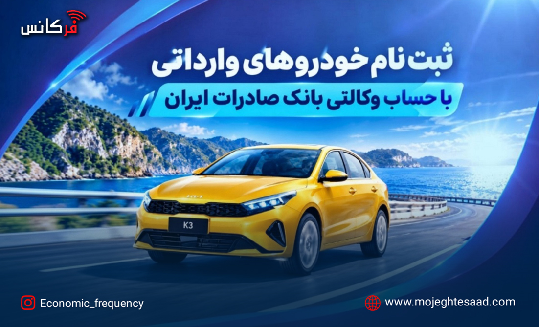 آغاز ثبت‌نام خودروهای وارداتی اتونوین با حساب وکالتی بانک صادرات