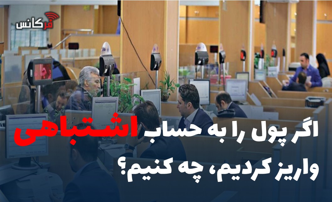 اگر پول را به حساب اشتباهی واریز کردیم، چه کنیم؟
