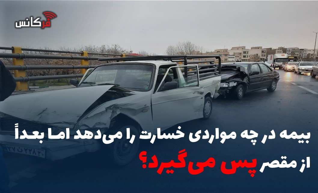 بیمه در چه مواردی خسارت را می‌دهد اما بعداً از مقصر پس می‌گیرد؟
