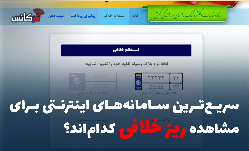 سریع‌ترین سامانه‌های اینترنتی برای مشاهده ریز خلافی کدام‌اند؟