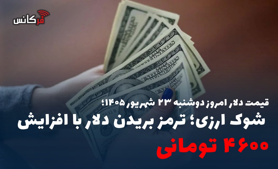 شوک ارزی؛ ترمز بریدن دلار با افزایش ۴۶۰۰ تومانی