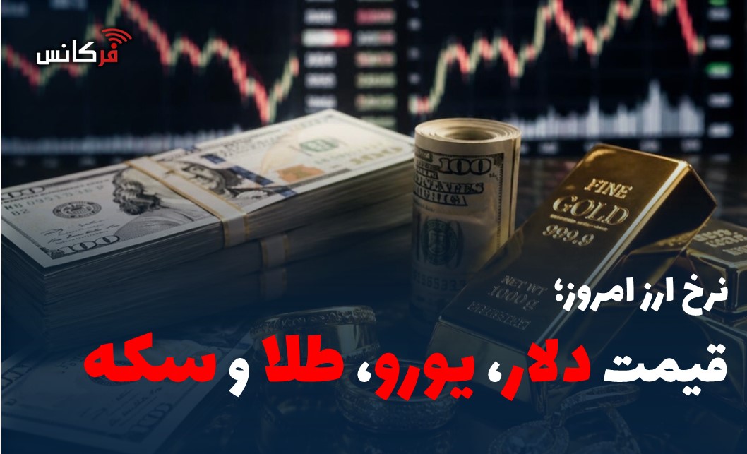نرخ ارز امروز؛ قیمت دلار، یورو، طلا و سکه (26شهریور 1405)