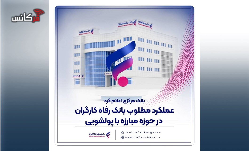 عملکرد مطلوب بانک رفاه کارگران در حوزه مبارزه با پولشویی