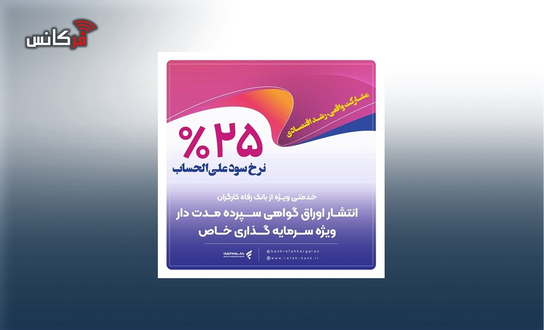 انتشار اوراق گواهی سپرده خاص از سوی بانک رفاه کارگران