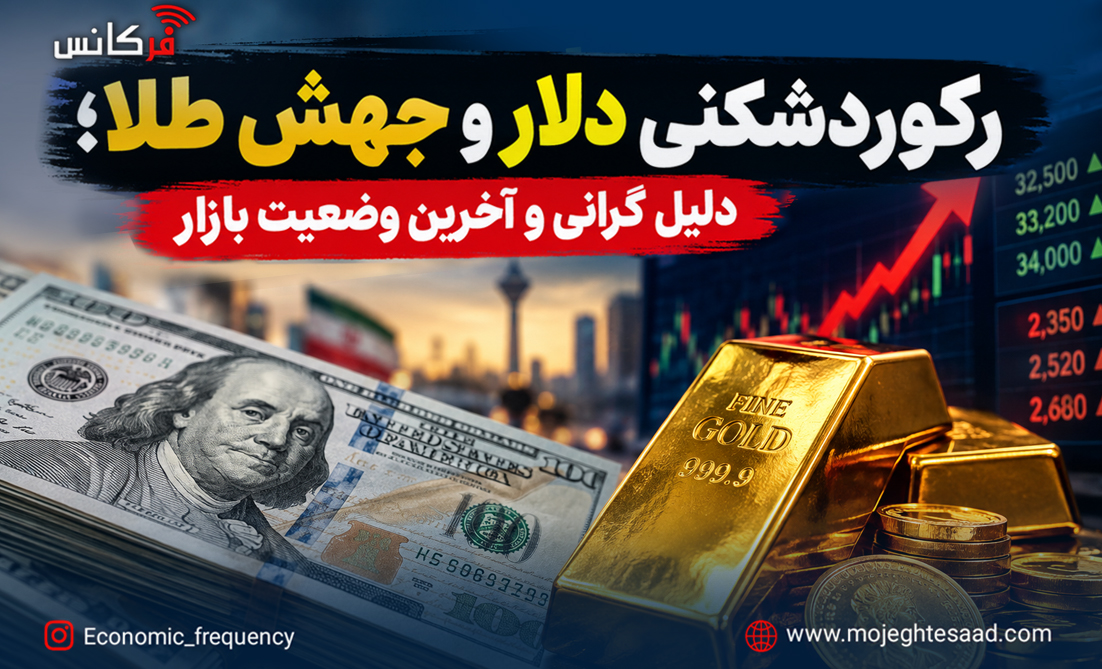 رکوردشکنی دلار و جهش طلا؛ دلیل گرانی و آخرین وضعیت بازار