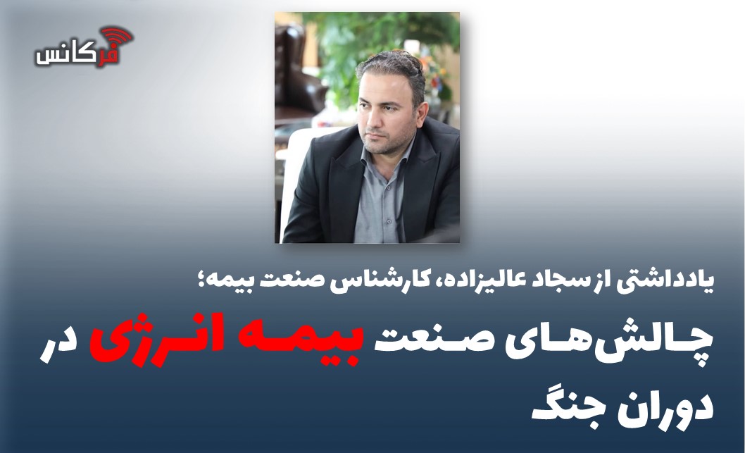 چالش‌های صنعت بیمه انرژی در دوران جنگ