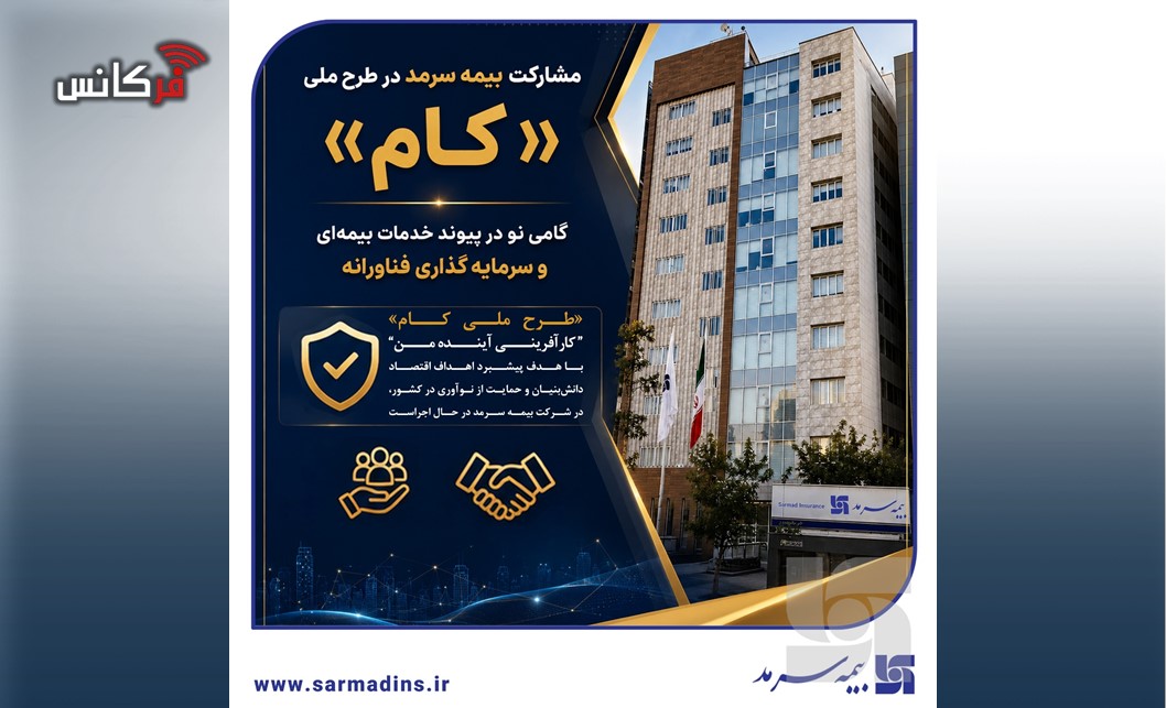مشارکت بیمه سرمد در طرح ملی «کام»؛ گامی نو در پیوند خدمات بیمه‌ای و سرمایه‌گذاری فناورانه