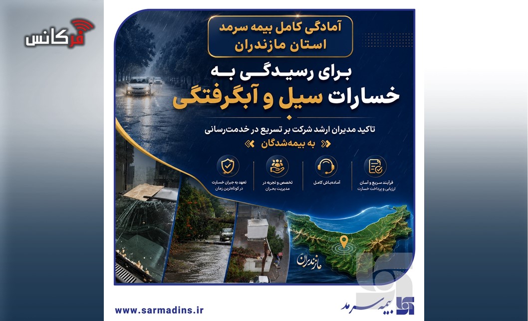 آمادگی کامل بیمه سرمد استان مازندران برای رسیدگی به خسارات سیل و آبگرفتگی؛ تاکید مدیران ارشد شرکت بر تسریع در خدمت‌رسانی به بیمه‌شدگان