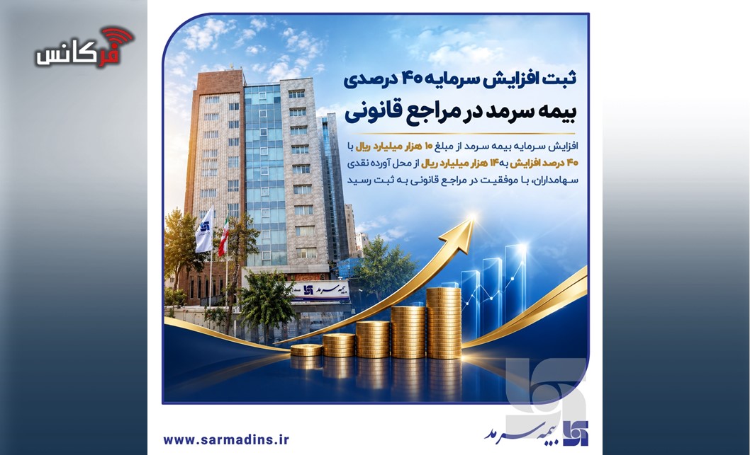 ثبت افزایش سرمایه ۴۰ درصدی بیمه سرمد در مراجع قانونی