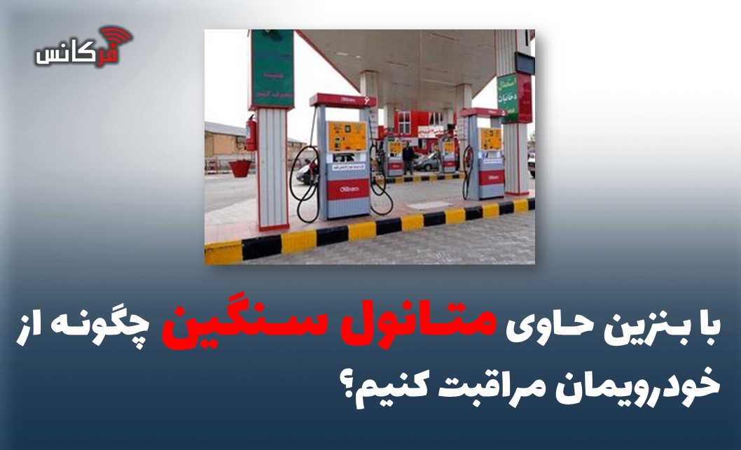با بنزین حاوی متانول سنگین چگونه از خودرویمان مراقبت کنیم؟