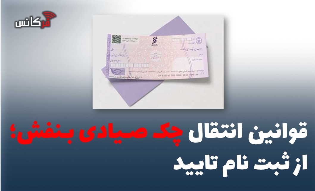قوانین انتقال چک صیادی بنفش؛ از ثبت نام تایید 