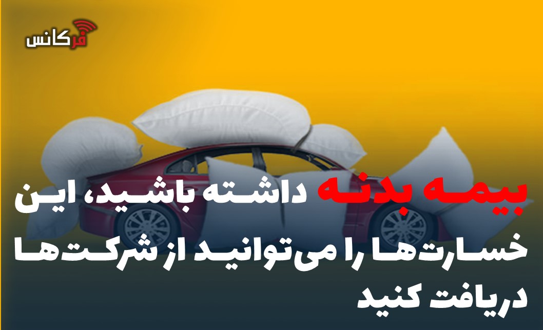 بیمه بدنه داشته باشید، این خسارت‌‌ها را می‌توانید از شرکت‌ها دریافت کنید
