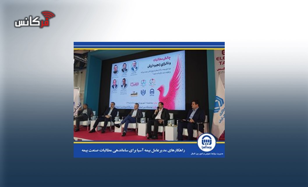 راهکارهای مدیرعامل بیمه آسیا برای ساماندهی مطالبات صنعت بیمه