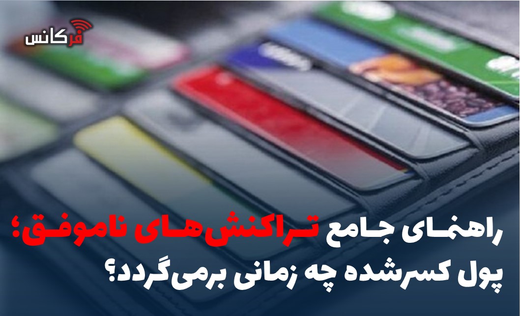پول کسرشده چه زمانی برمی‌گردد؟