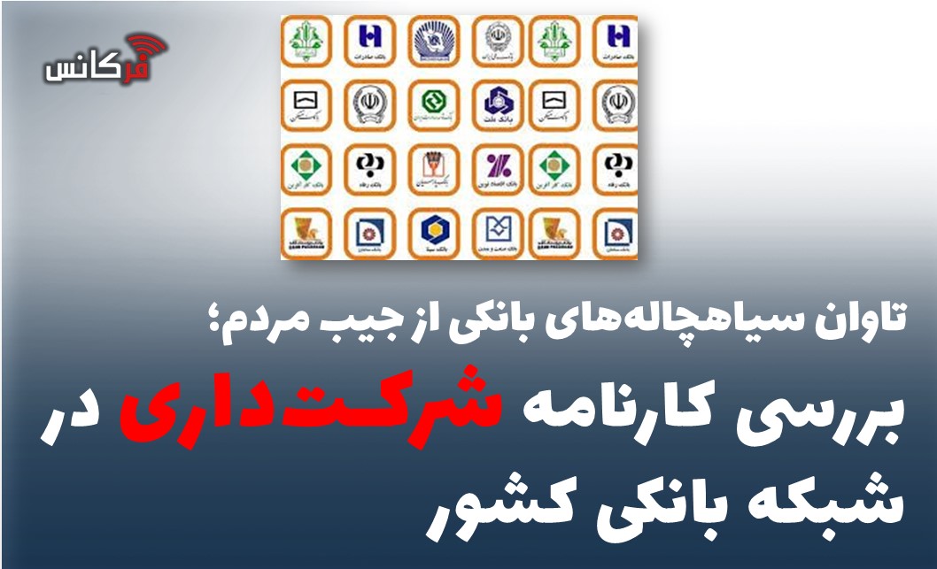 بررسی کارنامه شرکت‌داری در شبکه بانکی کشور