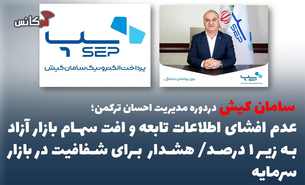 عدم افشای اطلاعات تابعه و افت سهام بازار آزاد به زیر ۱ درصد/ هشدار  برای شفافیت در بازار سرمایه