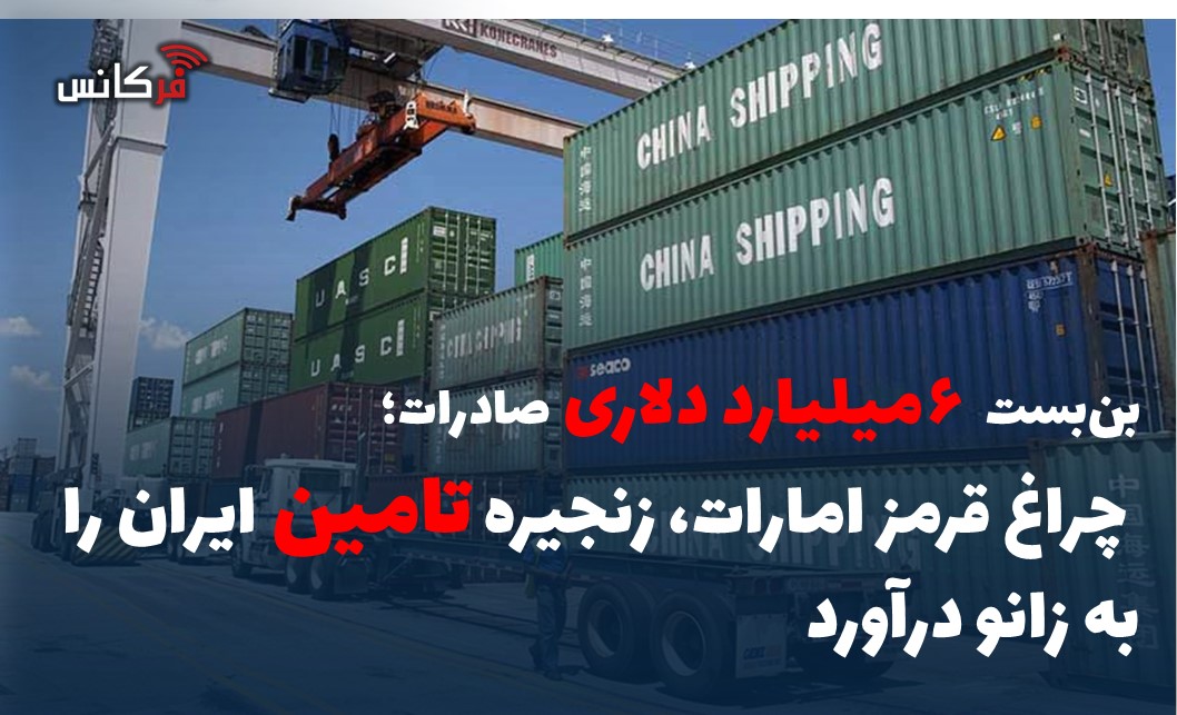چراغ قرمز امارات، زنجیره تامین ایران را به زانو درآورد