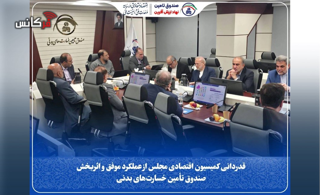 قدردانی كمیسیون اقتصادی مجلس از عملكرد موفق و اثربخش صندوق تأمین خسارت‌های بدنی