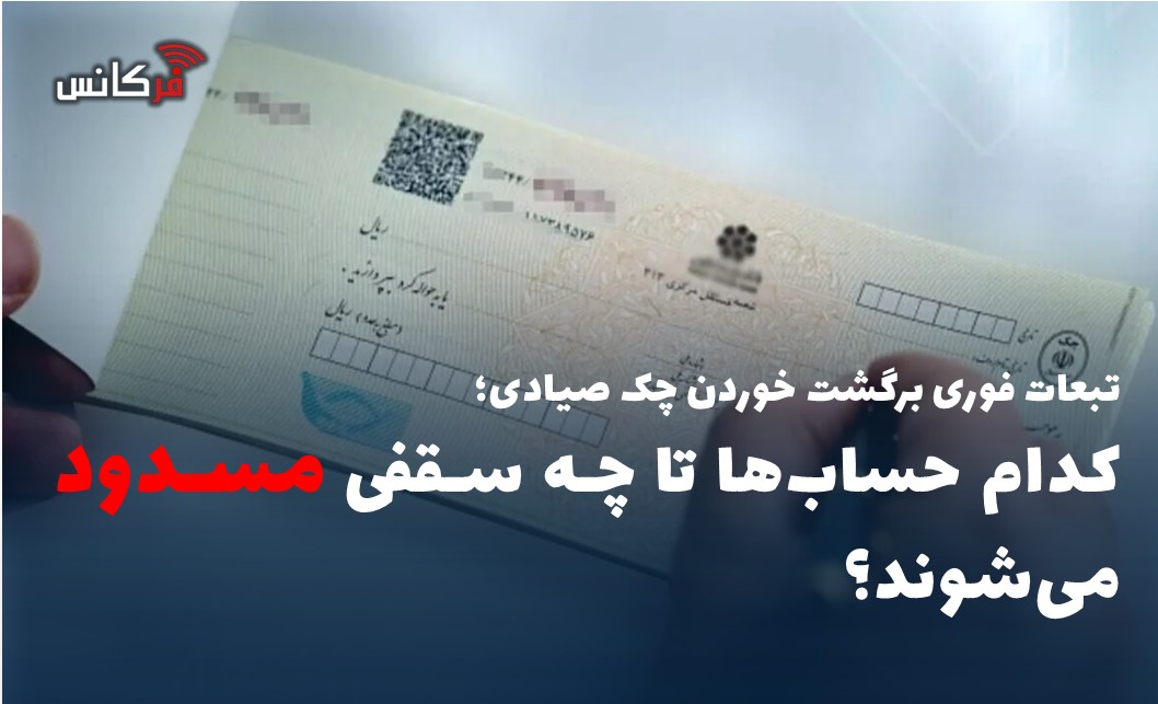 کدام حساب‌ها تا چه سقفی مسدود می‌شوند؟