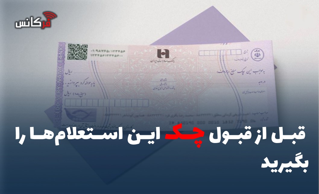  قبل از قبول چک این استعلام‌ها را بگیرید