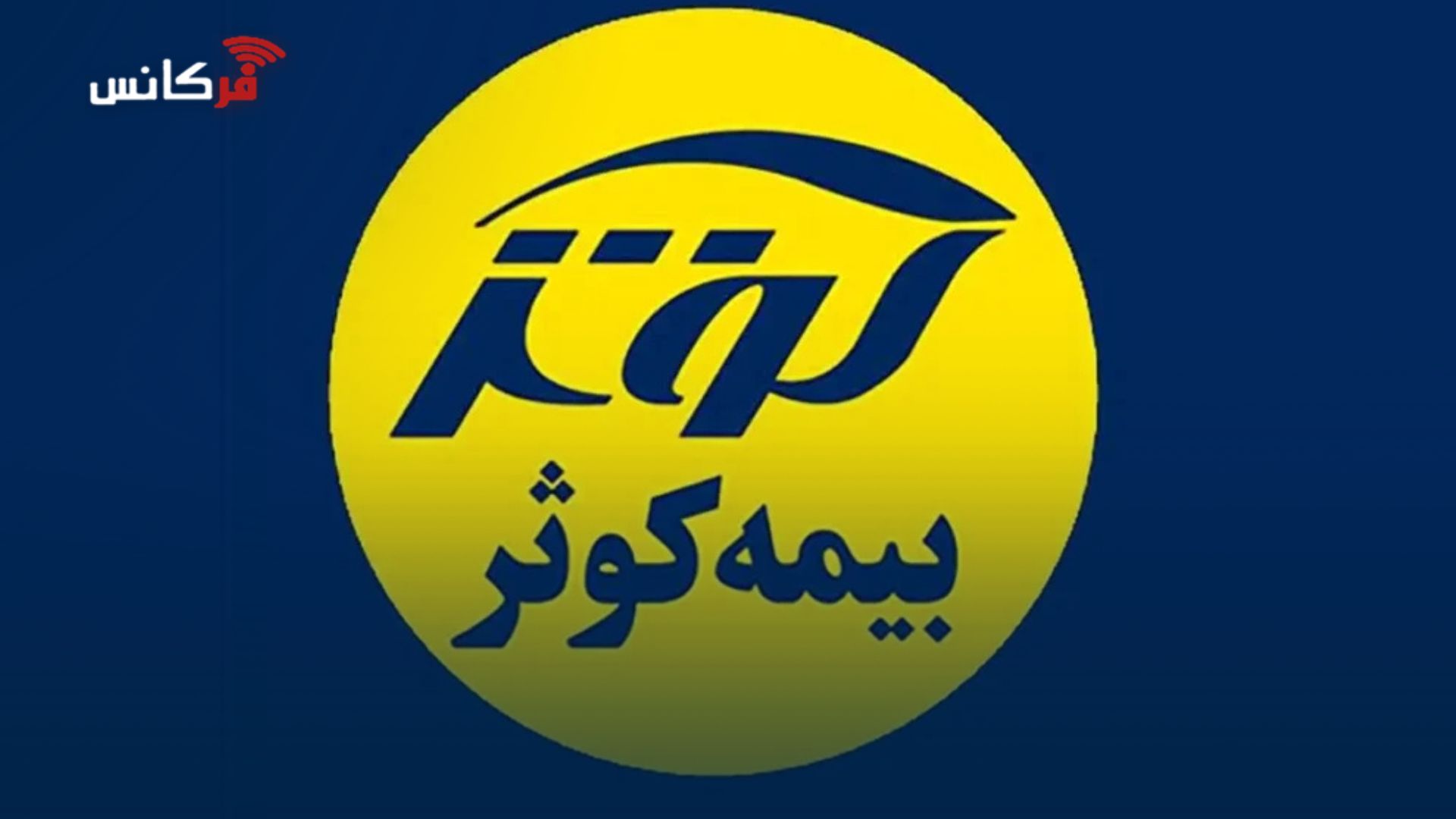 نشست شورای مدیران بیمه کوثر ؛ مرور عملکرد و ترسیم مسیر تحقق اهداف تا پایان سال