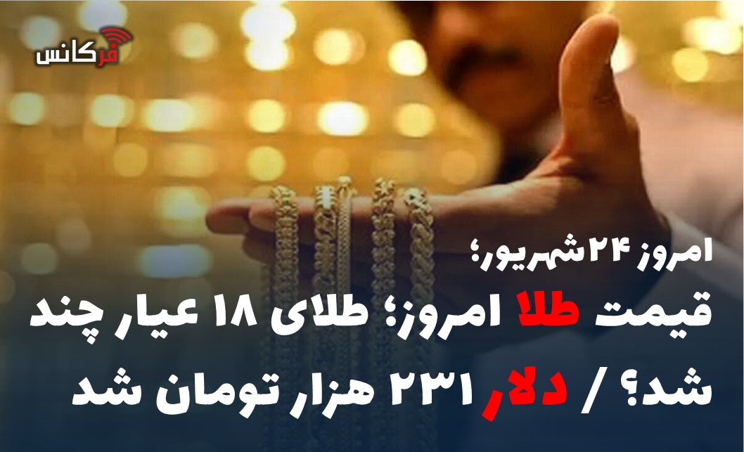 قیمت طلا امروز؛ طلای ۱۸ عیار چند شد؟ / دلار ۲۳۱ هزار تومان شد