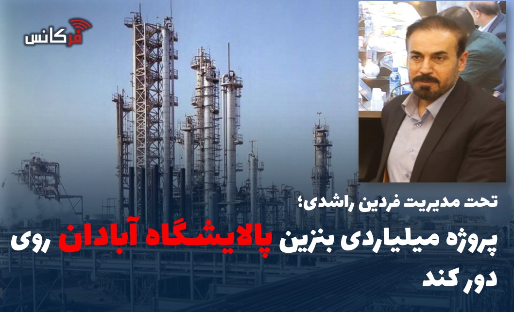 پروژه میلیاردی بنزین پالایشگاه آبادان روی دور کند