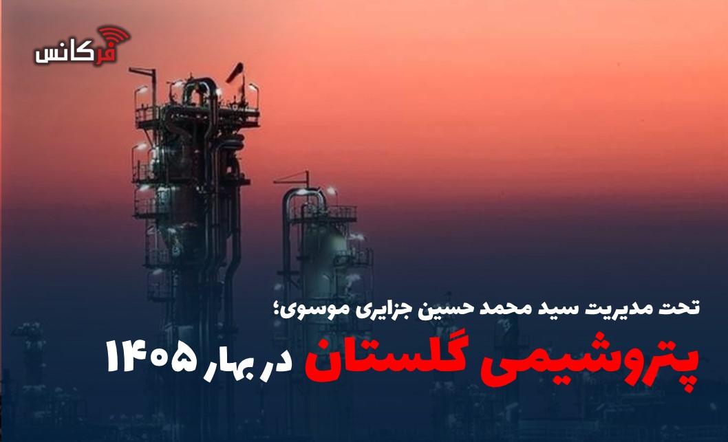 پتروشیمی گلستان در بهار 1405