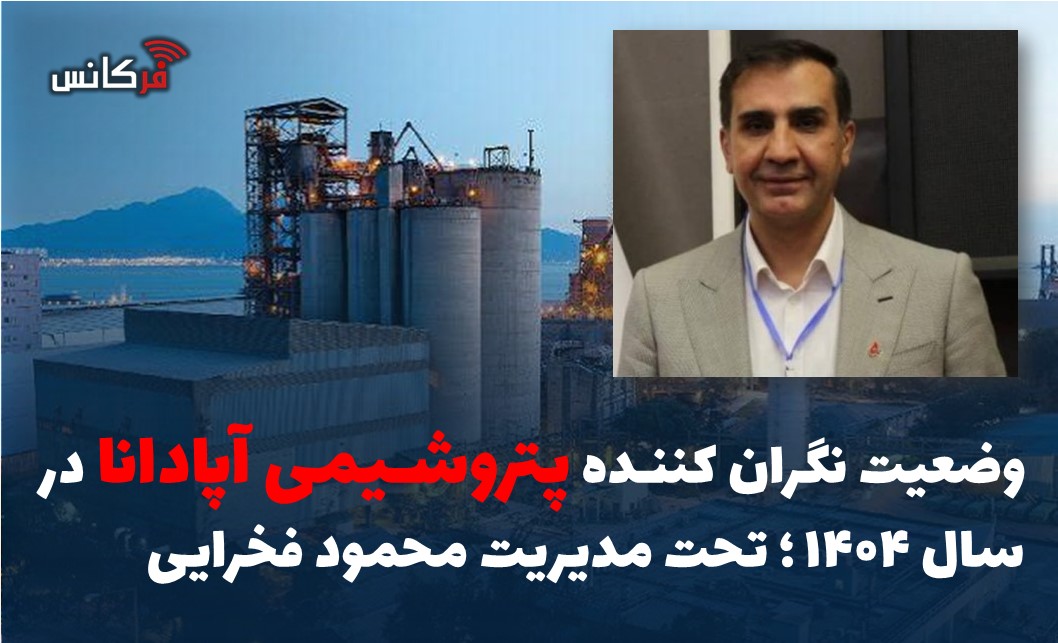وضعیت نگران کننده پتروشیمی آپادانا در سال 1404؛ تحت مدیریت محمود فخرایی