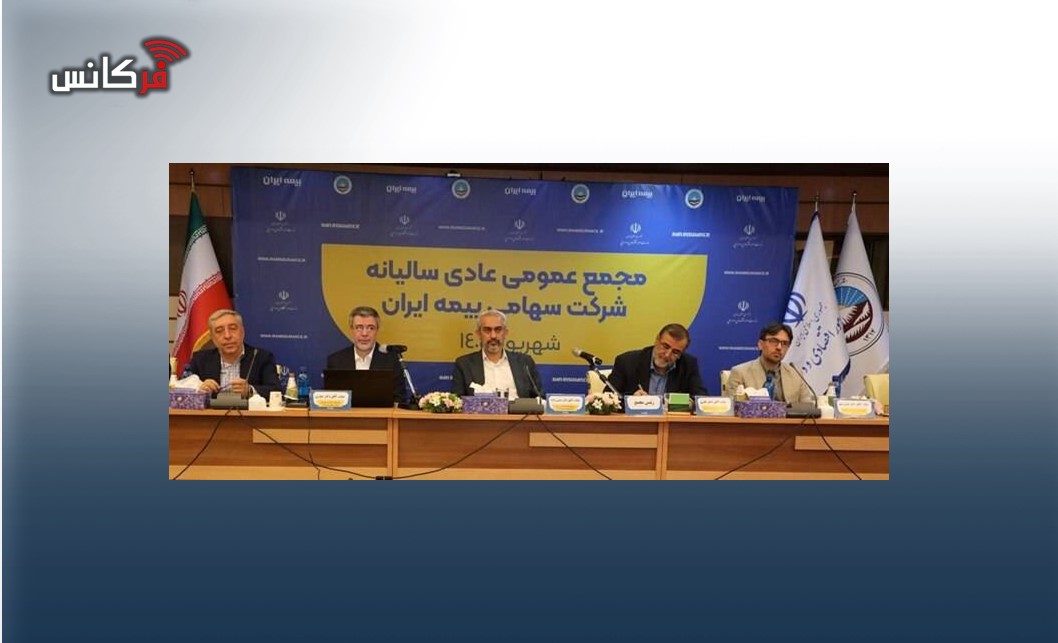 ر علی جباری در مجمع عمومی سالیانه بیمه ایران تشریح کرد؛ از جهش تاریخی سرمایه تا صیانت از شریان‌های استراتژیک اقتصاد ملی
