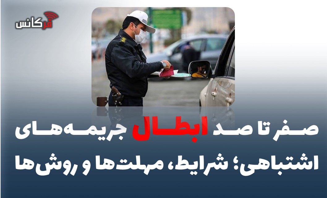 صفر تا صد ابطال جریمه‌های اشتباهی؛ شرایط، مهلت‌ها و روش‌ها