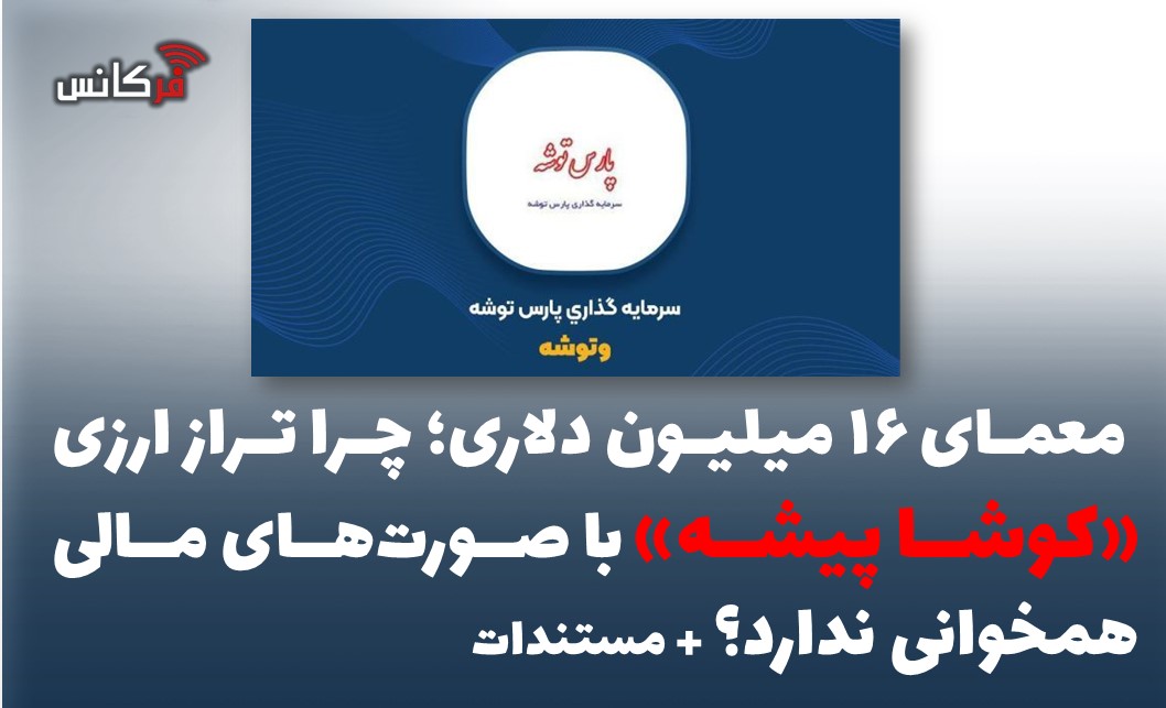 معمای ۱۶ میلیون دلاری؛ چرا تراز ارزی «کوشا پیشه» با صورت‌های مالی همخوانی ندارد؟ + مستندات