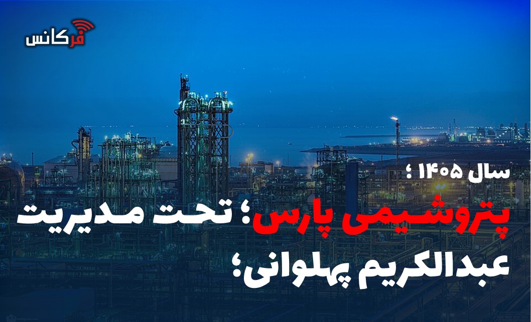 پتروشیمی پارس؛ تحت مدیریت عبدالکریم پهلوانی؛