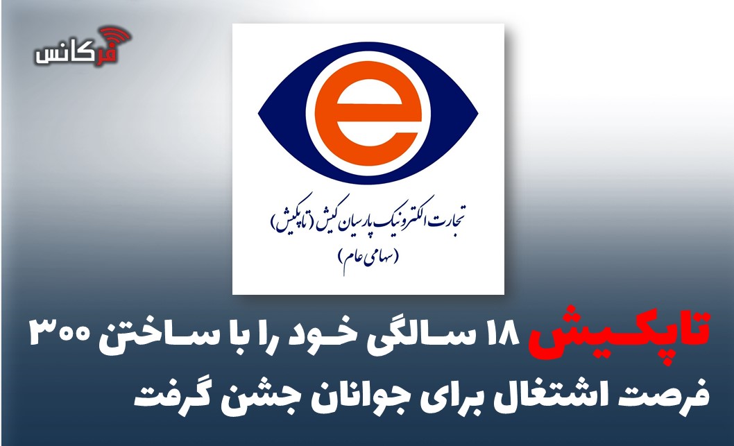 تاپکیش، ۱۸ سالگی خود را با ساختن ۳۰۰ فرصت اشتغال برای جوانان جشن گرفت