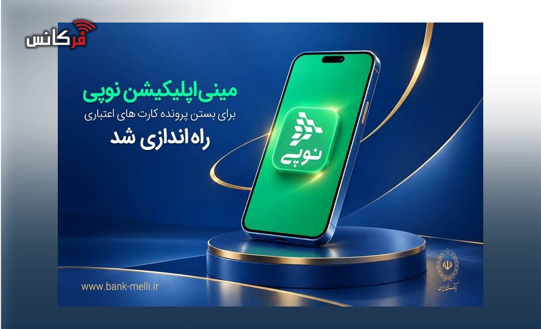 مینی‌اپلیکیشن نوپی برای بستن پرونده کارت‌های اعتباری راه‌اندازی شد