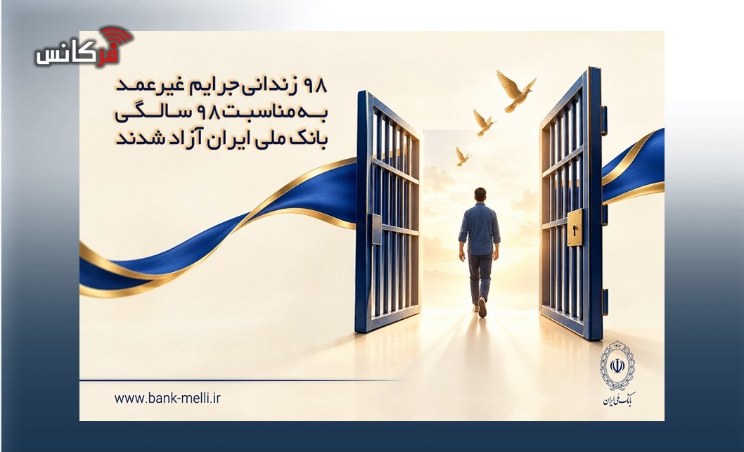 ۹۸ زندانی جرایم غیرعمد به مناسبت ۹۸ سالگی بانک ملی ایران آزاد شدند