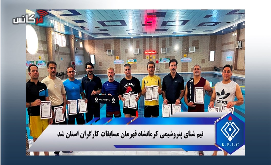 تیم شنای پتروشیمی کرمانشاه قهرمان مسابقات کارگران استان شد