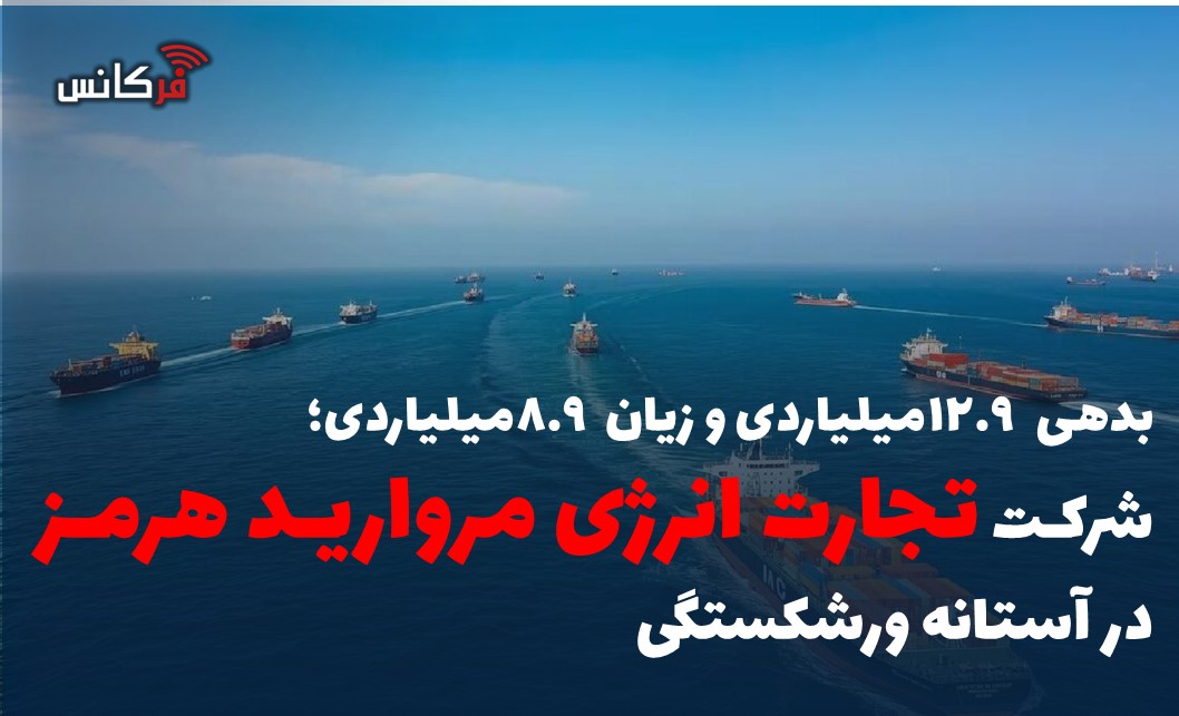 بدهی ۱۲.۹ میلیاردی و زیان ۸.۹ میلیاردی؛ شرکت تجارت انرژی مروارید هرمز در آستانه ورشکستگی